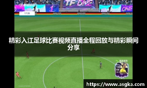 精彩入江足球比赛视频直播全程回放与精彩瞬间分享