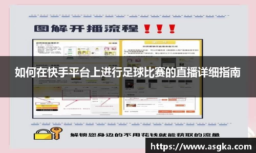 如何在快手平台上进行足球比赛的直播详细指南