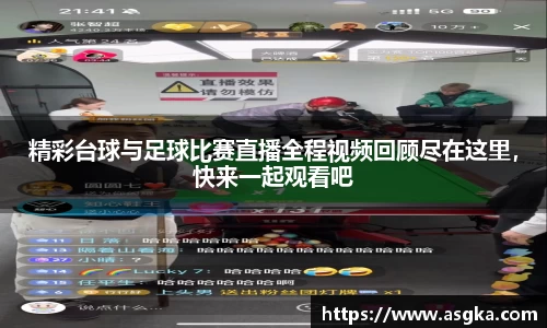 精彩台球与足球比赛直播全程视频回顾尽在这里，快来一起观看吧