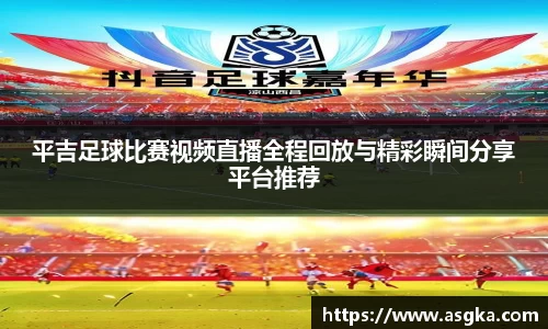 平吉足球比赛视频直播全程回放与精彩瞬间分享平台推荐