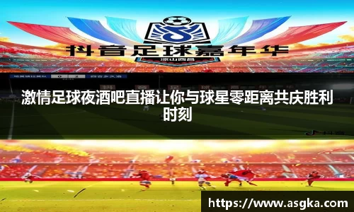 激情足球夜酒吧直播让你与球星零距离共庆胜利时刻
