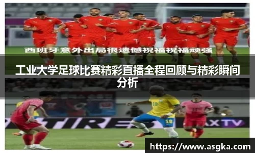 工业大学足球比赛精彩直播全程回顾与精彩瞬间分析
