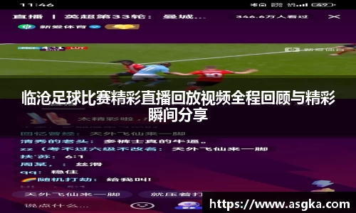 临沧足球比赛精彩直播回放视频全程回顾与精彩瞬间分享