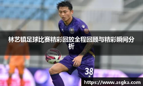 林艺镇足球比赛精彩回放全程回顾与精彩瞬间分析