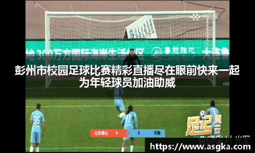 彭州市校园足球比赛精彩直播尽在眼前快来一起为年轻球员加油助威