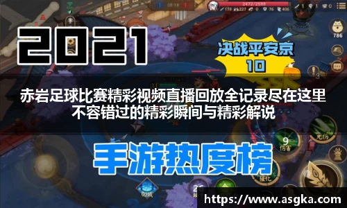 赤岩足球比赛精彩视频直播回放全记录尽在这里不容错过的精彩瞬间与精彩解说