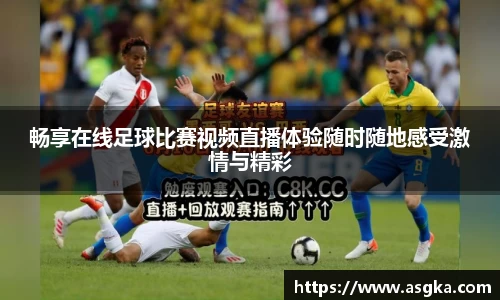畅享在线足球比赛视频直播体验随时随地感受激情与精彩