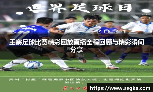 王寨足球比赛精彩回放直播全程回顾与精彩瞬间分享