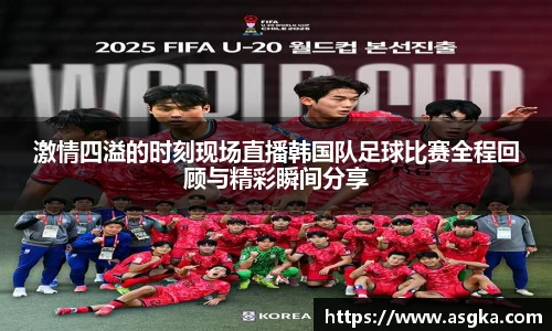 激情四溢的时刻现场直播韩国队足球比赛全程回顾与精彩瞬间分享