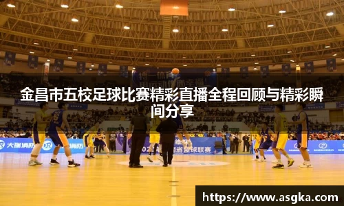 金昌市五校足球比赛精彩直播全程回顾与精彩瞬间分享