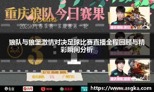 狼队与狼堡激情对决足球比赛直播全程回顾与精彩瞬间分析