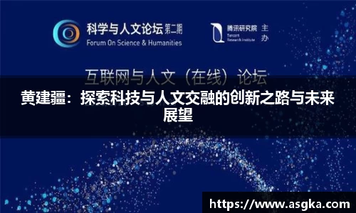 黄建疆：探索科技与人文交融的创新之路与未来展望