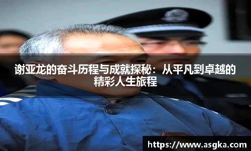 谢亚龙的奋斗历程与成就探秘：从平凡到卓越的精彩人生旅程