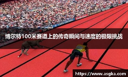 博尔特100米赛道上的传奇瞬间与速度的极限挑战