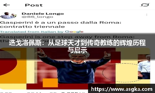 迭戈洛佩斯：从足球天才到传奇教练的辉煌历程与启示