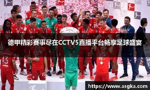 德甲精彩赛事尽在CCTV5直播平台畅享足球盛宴