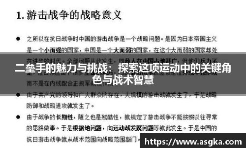 二垒手的魅力与挑战：探索这项运动中的关键角色与战术智慧