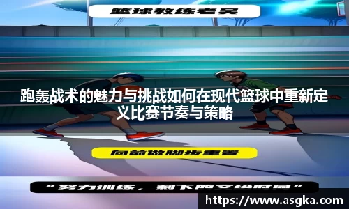 跑轰战术的魅力与挑战如何在现代篮球中重新定义比赛节奏与策略