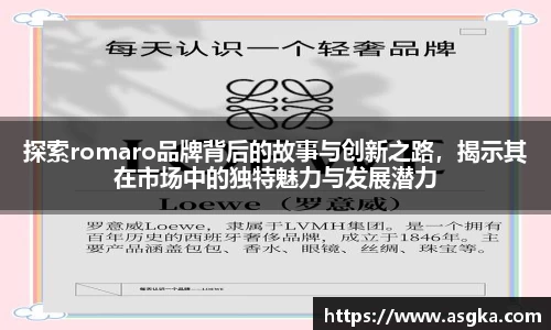 探索romaro品牌背后的故事与创新之路，揭示其在市场中的独特魅力与发展潜力