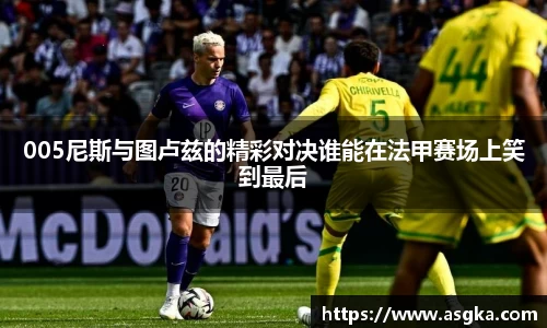 005尼斯与图卢兹的精彩对决谁能在法甲赛场上笑到最后