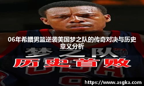 06年希腊男篮逆袭美国梦之队的传奇对决与历史意义分析