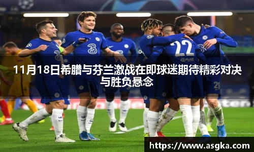 11月18日希腊与芬兰激战在即球迷期待精彩对决与胜负悬念