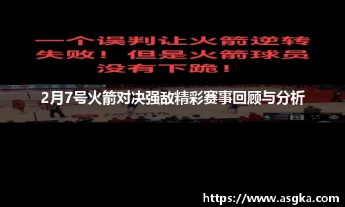 2月7号火箭对决强敌精彩赛事回顾与分析