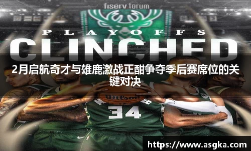 2月启航奇才与雄鹿激战正酣争夺季后赛席位的关键对决