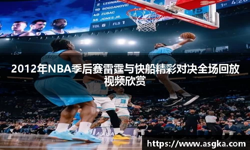 2012年NBA季后赛雷霆与快船精彩对决全场回放视频欣赏