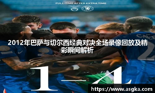 2012年巴萨与切尔西经典对决全场录像回放及精彩瞬间解析
