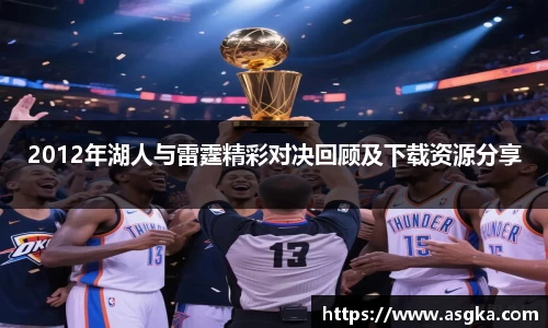 2012年湖人与雷霆精彩对决回顾及下载资源分享