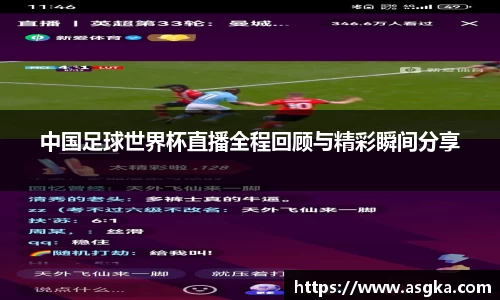 中国足球世界杯直播全程回顾与精彩瞬间分享