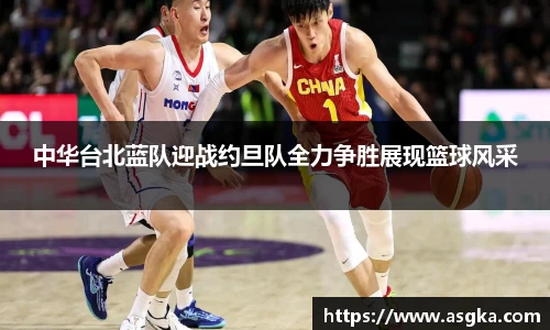 中华台北蓝队迎战约旦队全力争胜展现篮球风采