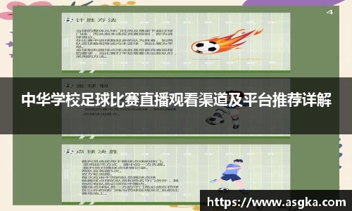 中华学校足球比赛直播观看渠道及平台推荐详解