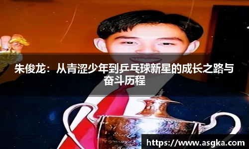 朱俊龙：从青涩少年到乒乓球新星的成长之路与奋斗历程