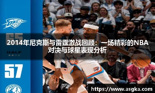 2014年尼克斯与雷霆激战回顾：一场精彩的NBA对决与球星表现分析