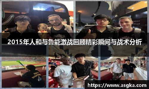 2015年人和与鲁能激战回顾精彩瞬间与战术分析
