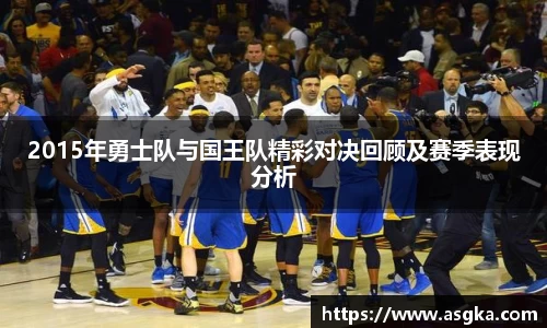 2015年勇士队与国王队精彩对决回顾及赛季表现分析