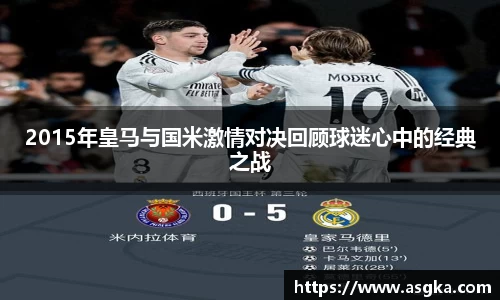 2015年皇马与国米激情对决回顾球迷心中的经典之战