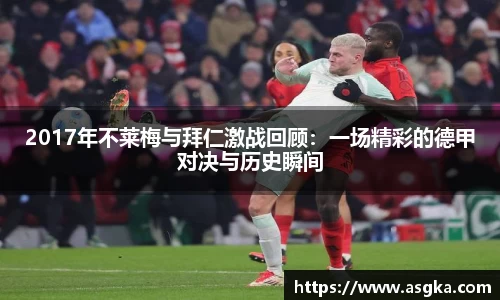 2017年不莱梅与拜仁激战回顾：一场精彩的德甲对决与历史瞬间