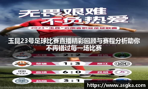 玉昆23号足球比赛直播精彩回顾与赛程分析助你不再错过每一场比赛