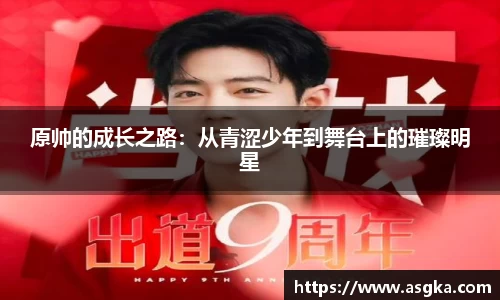 原帅的成长之路：从青涩少年到舞台上的璀璨明星