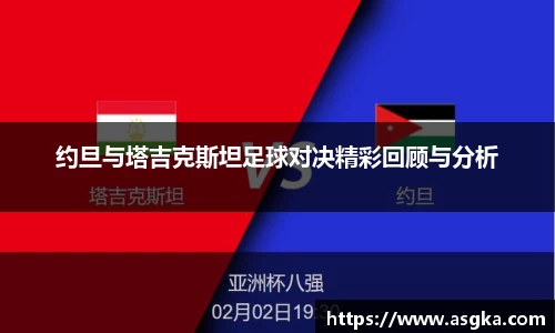 约旦与塔吉克斯坦足球对决精彩回顾与分析