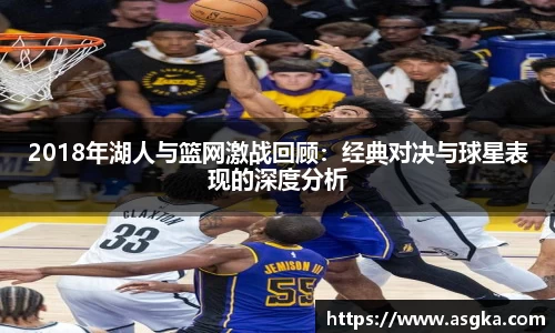2018年湖人与篮网激战回顾：经典对决与球星表现的深度分析