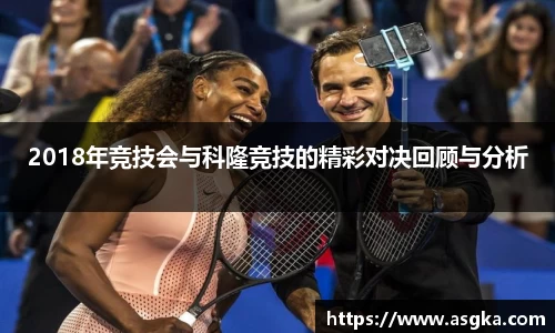 2018年竞技会与科隆竞技的精彩对决回顾与分析