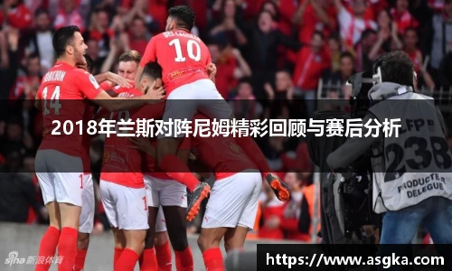 2018年兰斯对阵尼姆精彩回顾与赛后分析