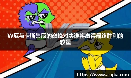 W厄与卡斯鲁厄的巅峰对决谁将赢得最终胜利的较量