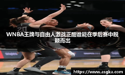 WNBA王牌与自由人激战正酣谁能在季后赛中脱颖而出