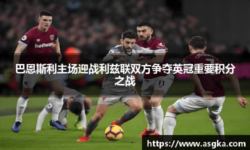 巴恩斯利主场迎战利兹联双方争夺英冠重要积分之战