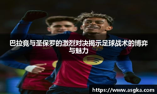 巴拉竟与圣保罗的激烈对决揭示足球战术的博弈与魅力